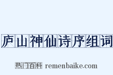 庐山神仙诗序组词是什么意思的图片
